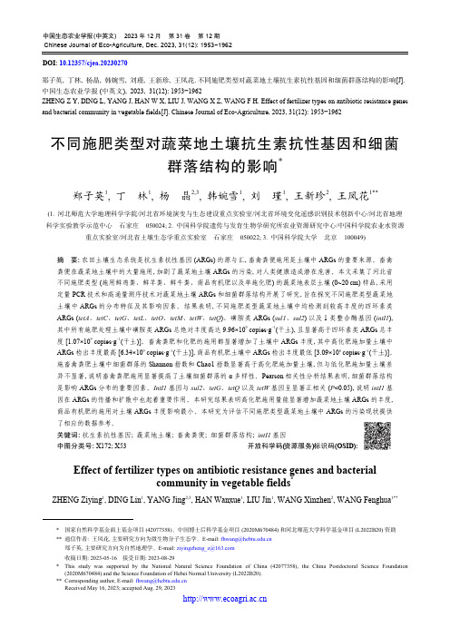 不同施肥类型对蔬菜地土壤抗生素抗性基因和细菌群落结构的影响