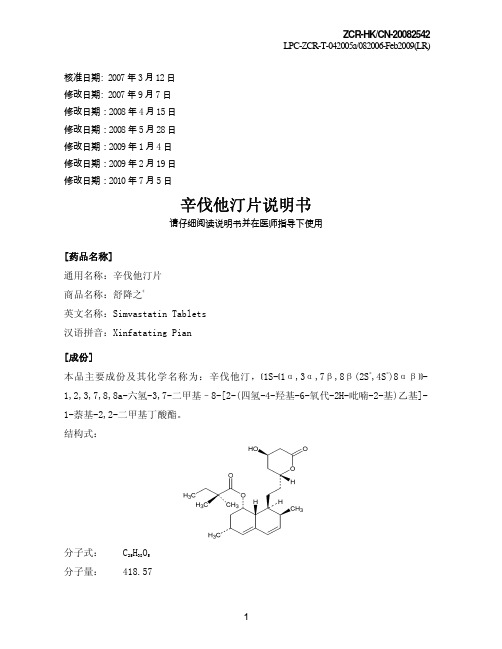 辛伐他汀片说明书(2010修订版)