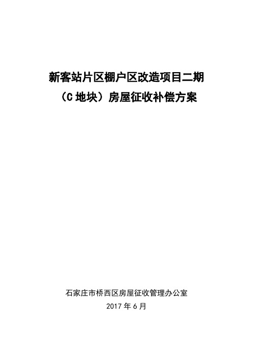 石家庄市桥西区新客站片区棚户区改造项目房屋征收补偿方案