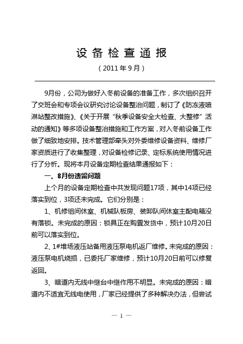 设 备 检 查 通 报9月