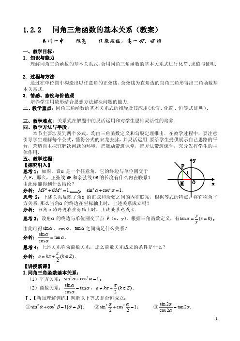 同角三角函数的基本关系（教案）