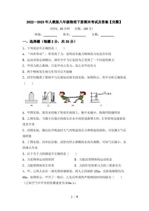 2022—2023年人教版八年级物理下册期末考试及答案【完整】