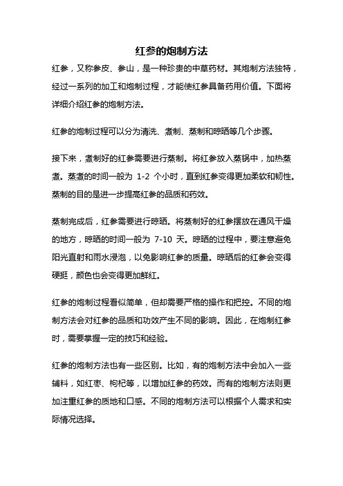 红参的炮制方法