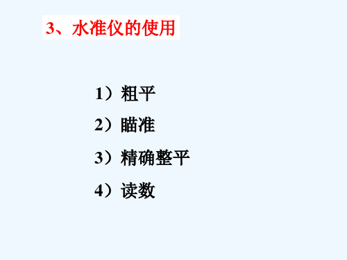 水准测量的施测方法PPT(20张)