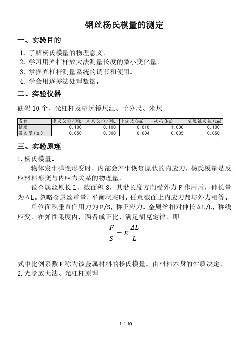 大学物理实验 钢丝杨氏模量测定实验报告