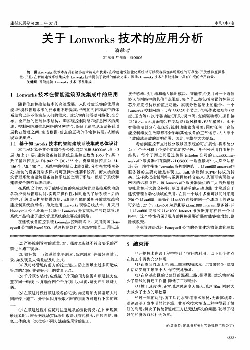 关于Lonworks技术的应用分析