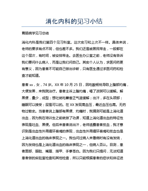 消化内科的见习小结