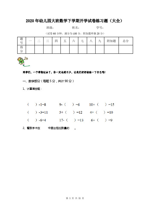 2020年幼儿园大班数学下学期开学试卷练习题(大全)