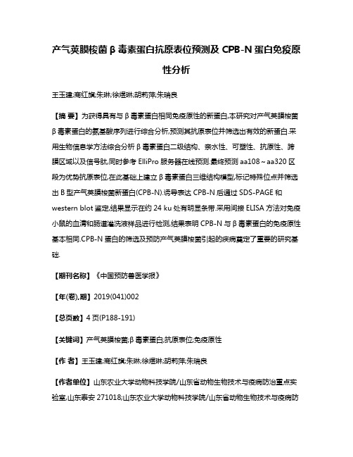 产气荚膜梭菌β毒素蛋白抗原表位预测及CPB-N蛋白免疫原性分析