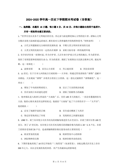 2024-2025学年高一历史下学期期末考试卷(含答案)