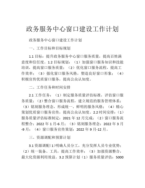 政务服务中心窗口建设工作计划