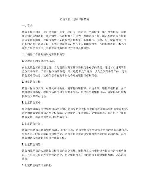 销售工作计划和保障措施