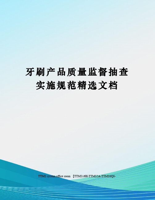 牙刷产品质量监督抽查实施规范精选文档