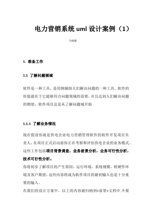 实践中前进(电力营销系统uml设计案例