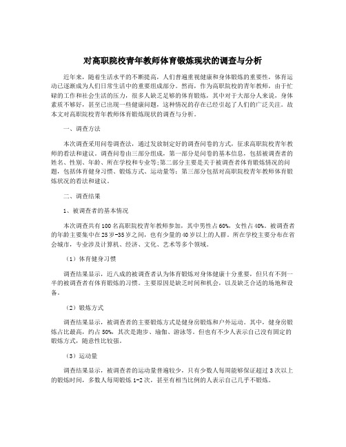 对高职院校青年教师体育锻炼现状的调查与分析