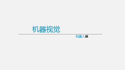 机器视觉应用学习ppt课件