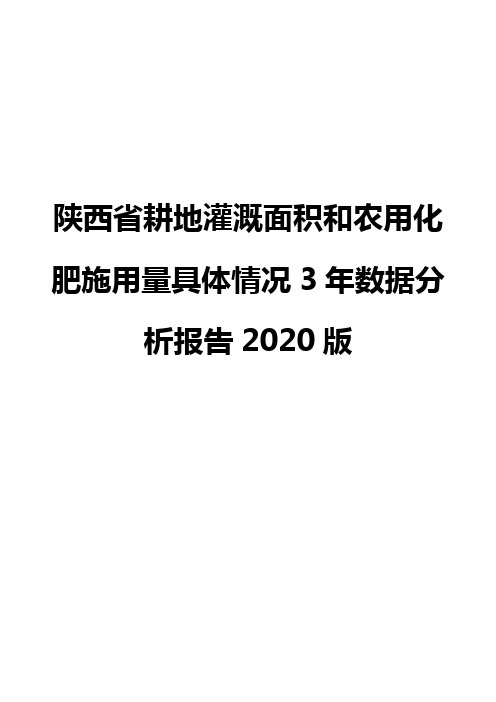 陕西省耕地灌溉面积和农用化肥施用量具体情况3年数据分析报告2020版