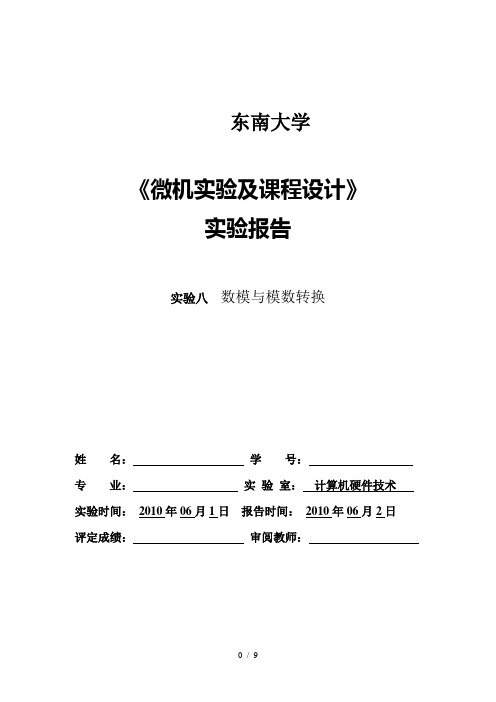 微机实验及课程设计——数模与模数转换