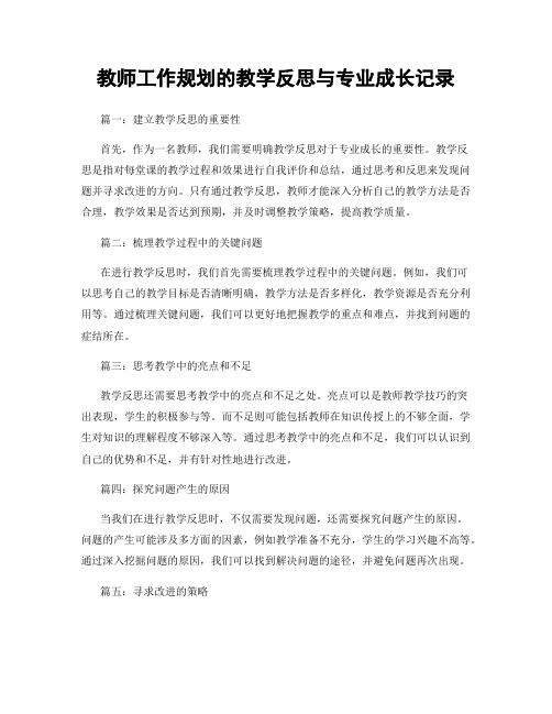 教师工作规划的教学反思与专业成长记录