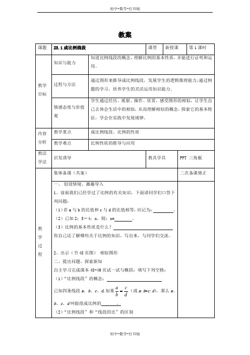 华师大版-数学-九年级上册- 成比例线段 精品教案