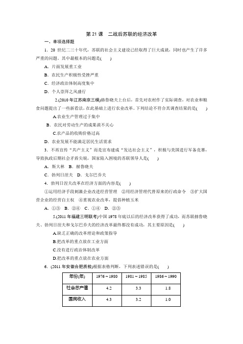 高中历史人教版必修二：第21课二战后苏联的经济改革