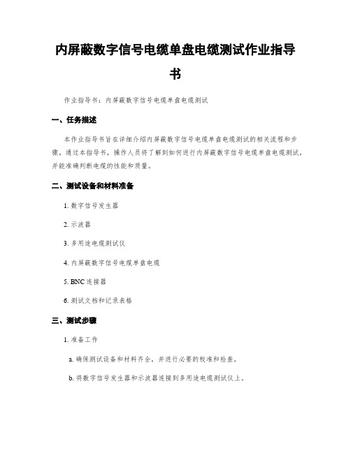 内屏蔽数字信号电缆单盘电缆测试作业指导书