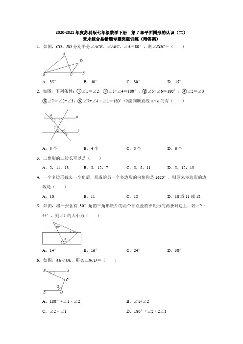 苏科版七年级数学下册  第7章 平面图形的认识(二)章末易错题专题突破训练(附答案) 