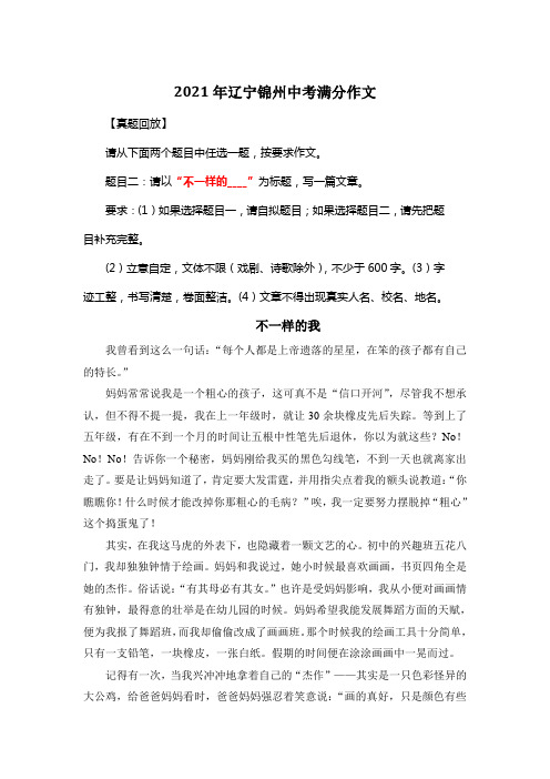 2021年辽宁锦州中考满分作文《不一样的我》3