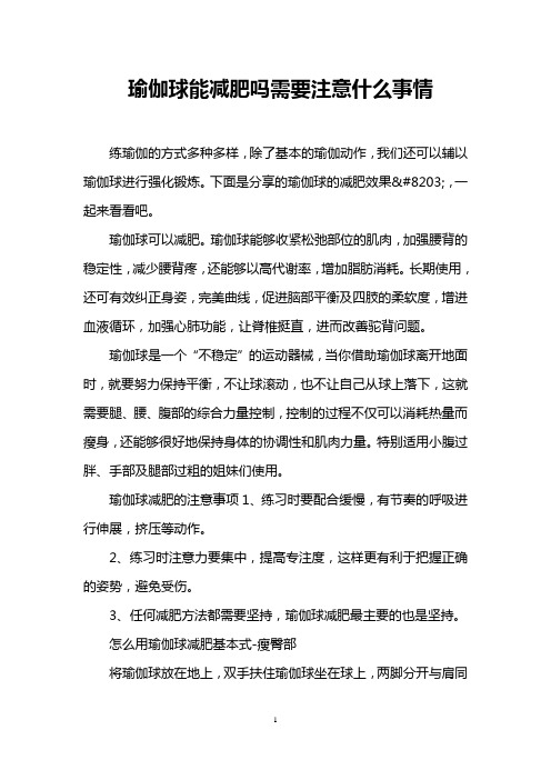 瑜伽球能减肥吗需要注意什么事情
