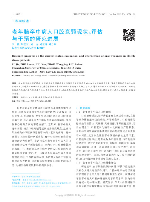 老年脑卒中病人口腔衰弱现状、评估与干预的研究进展