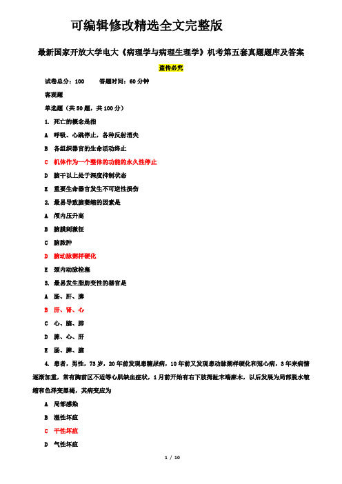 【2024版】最新国家开放大学电大《病理学与病理生理学》机考第五套真题题库及答案