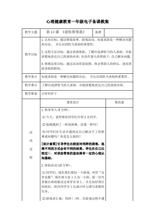 第14课+请你帮帮我(教学设计)-苏教版心理健康一年级上册