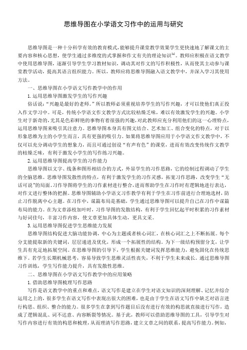 思维导图在小学语文习作中的运用与研究