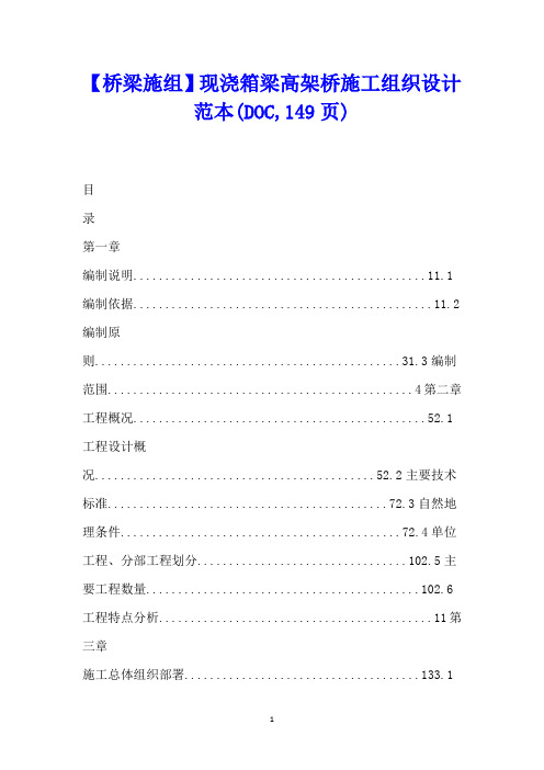 【桥梁施组】现浇箱梁高架桥施工组织设计范本DOC页