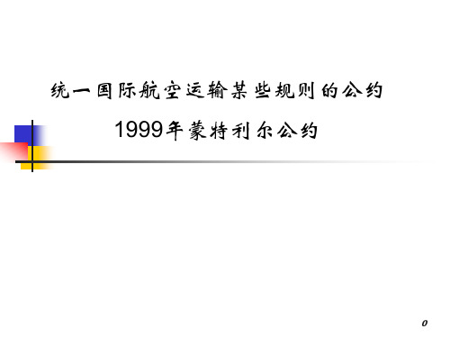 1999年蒙特利尔公约