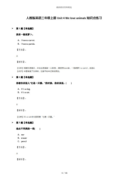 人教版英语三年级上册Unit 4 We love animals知识点练习