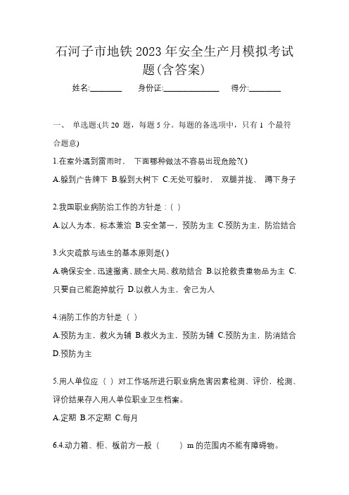 石河子市地铁2023年安全生产月知识竞赛考试题及答案