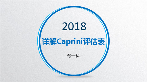 详解Caprini评估表