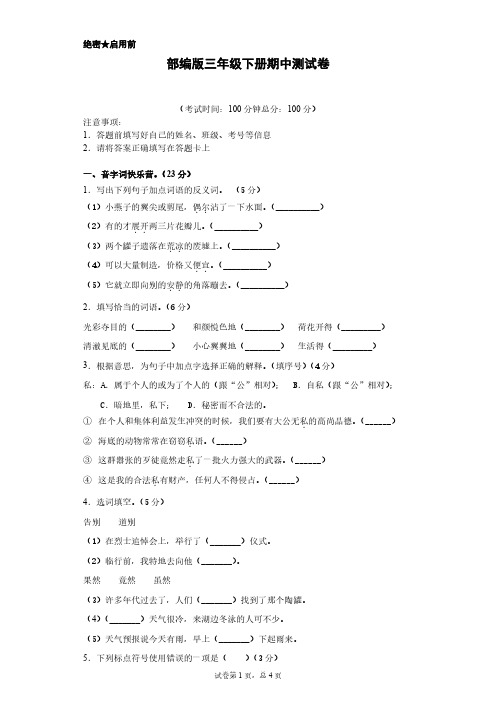 【语文】部编版三年级下册期中测试卷【含答案解析】