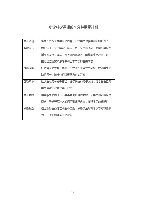 小学科学课课前3分钟展示计划