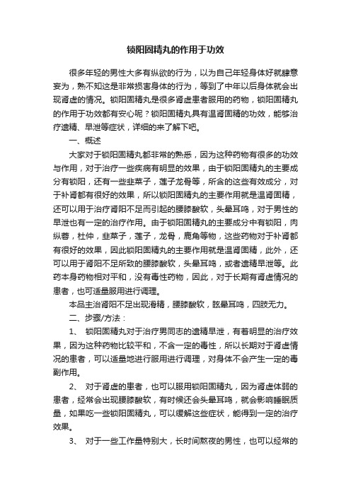 锁阳固精丸的作用于功效