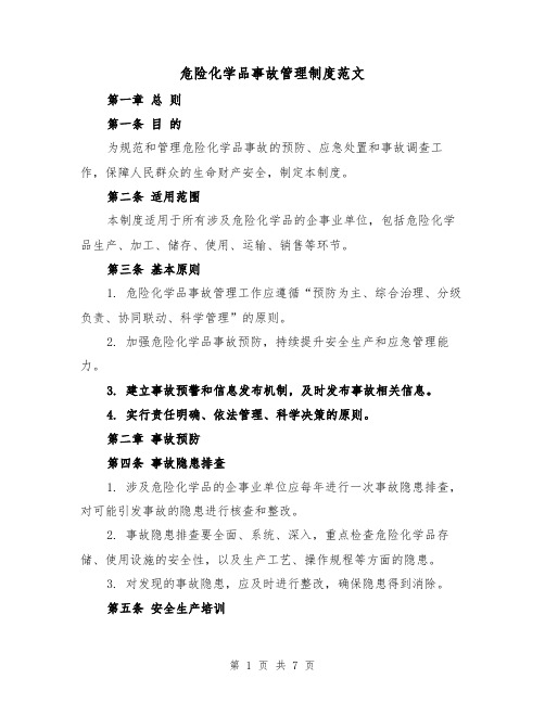 危险化学品事故管理制度范文（三篇）