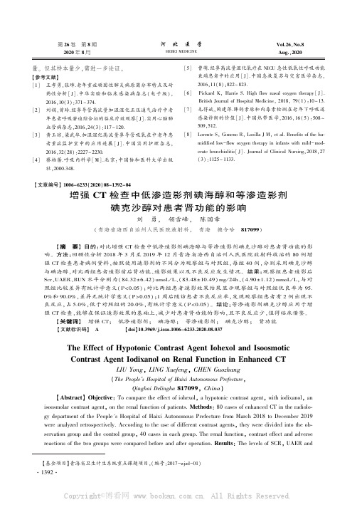 增强CT 检查中低渗造影剂碘海醇和等渗造影剂碘克沙醇对患者肾功能的影响