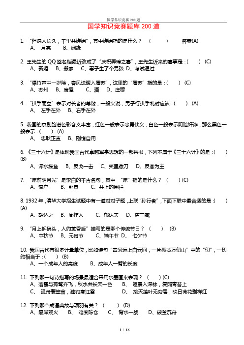 国学常识题库 知识竞赛 大学生 中学生 小学生 老师 教师 200题 有答案