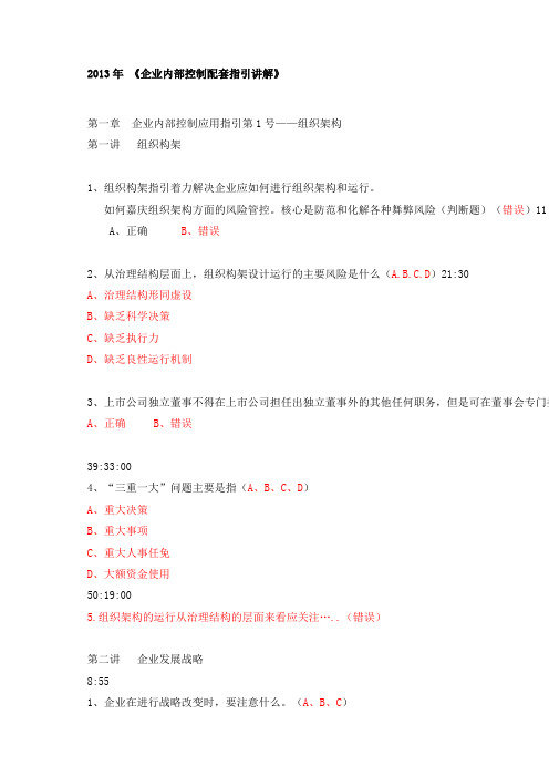 2013年继续教育《企业内部控制配套指引讲解》
