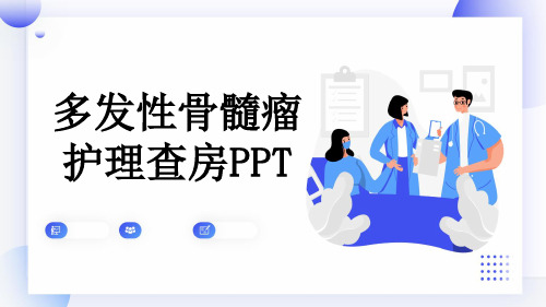 多发性骨髓瘤护理查房PPT