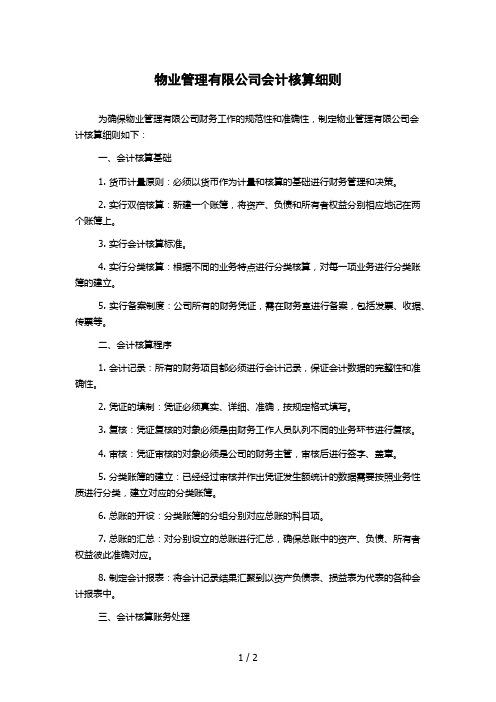 物业管理有限公司会计核算细则