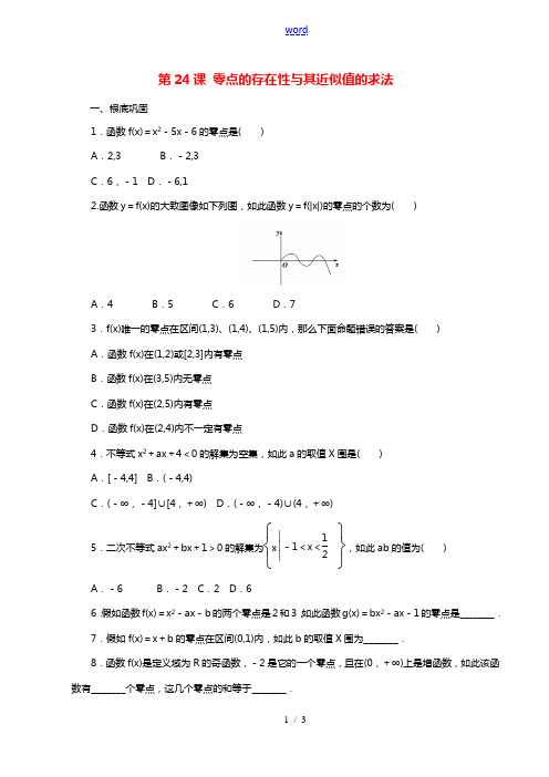 2021年高中数学第3章函数第24课零点的存在性及其近似值的求法课时同步练含解析新人教B版必修第一册