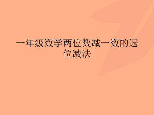 一年级数学两位数减一数的退位减法