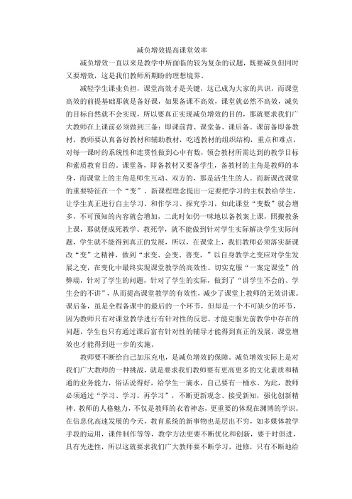 减负增效提高课堂效率